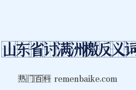 山东省讨满洲檄反义词是什么意思的图片
